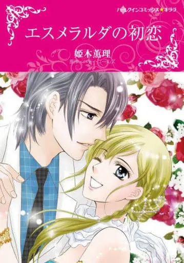 Esmeralda no Hatsukoi (BOOK)