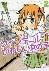 Jibun ga Twintail no Kawaii Onnanoko dato Omoikonde, Kyou no Dekigoto wo 4-koma ni suru. Vol.2 (BOOK)