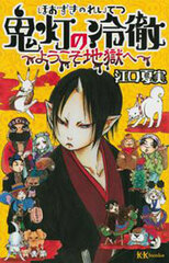 Hozuki no Reitetsu -Yokoso Jigoku he- (BOOK)