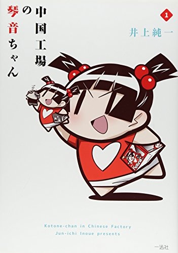 Chuugoku Koujou no Kotone-chan (BOOK)