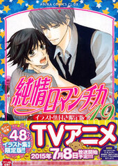 Junjou Romantica Vol.19 Limited Edition w/Illustration Collection (BOOK)