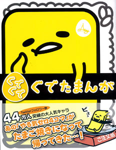 Gudegude Gudetama-nga (BOOK)