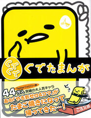 Gudegude Gudetama-nga (BOOK)