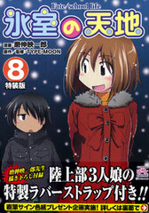 Himuro no Tenchi Fate/school life Vol.8 Special Package Edition (BOOK)