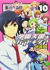 Gakuen Tengoku Paradoxia Vol.10 Special Package Edition (BOOK)