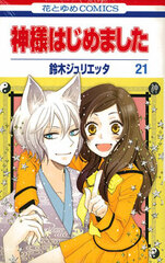 Kamisama Kiss Vol.21 Special Package Edition w/Tomoe and Mizuki's Otsukimi Rubber Strap Set (BOOK)