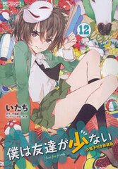 Haganai Vol.12 Special Package Edition w/Booklet (BOOK)