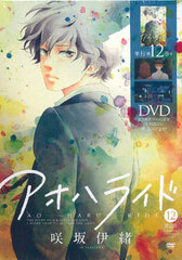 Ao Haru Ride Vol.12 Limited Edition w/OAD (BOOK)
