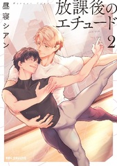 Houkago no Etude (2) (BOOK)