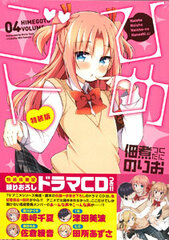 Himegoto Vol.4 Special Package Edition (BOOK)