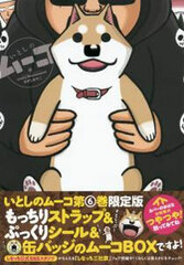 Itoshi no Mu-ko Vol.6 Limited Edition w/Mocchiri Strap & Pukkuri Sticker & Can Badge Muko BOX (BOOK)