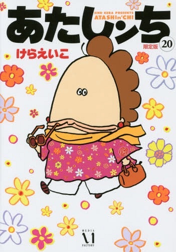 Atashinchi Vol.20 Limited Edition (BOOK)