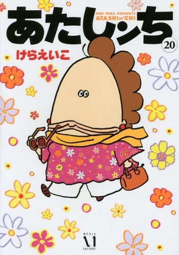 Atashinchi Vol.20 Regular Edition (BOOK)