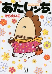 Atashinchi Vol.20 Regular Edition (BOOK)