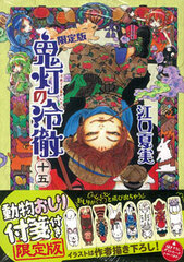 Hozuki no Reitetsu Vol.15 Limited Edition w/Sticky Notes (BOOK)