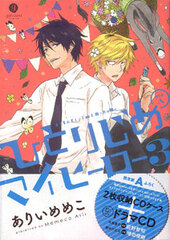 Hitorijime My Hero Vol.3 Limited Edition A w/Drama CD (BOOK, Tentative Name)