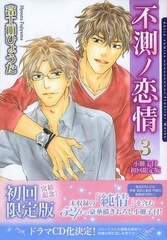 Fusoku no Renjou Vol.3 First Press Limited Edition w/Booklet (BOOK)