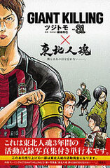 GIANT KILLING Vol.31 x Tohoku Nyukon (BOOK)