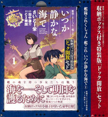 Kantai Collection -Kan Colle- Itsuka Shizuka na Umi de Special Package Edition w/Vol.1 Storage BOX DOG KAIHOU SET (BOOK)