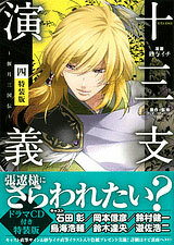 Juuza Engi -Engetsu Sangokuden- Vol.4 Special Package Edition w/Drama CD (BOOK)