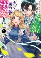 Gimai ni Konyakusha o Ubawareta Ochikobore Reijou wa, Tensai Majutsushi ni Dekiaisareru (BOOK)