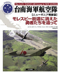 Tainan Kaigun Koukuutai New Guinea Sensen Hen Moresby Kaidou ni Kieta Yuucha-tachi wo Otte (BOOK)