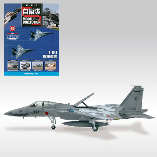 JSDF Model Collection Vol.65 F-15J (MAGAZINE)