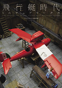 Hikoutei Jidai Miniature Works (BOOK)