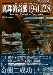 Mokei de Tadoru Taiheiyou Sensou no Wangan Series Shinjuwan Kishuu 1941.12.8 (BOOK)