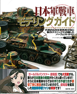 Japanese Army Tank Modeling Guide (BOOK)