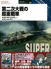 Osprey Tanks of the World Series 40 Dainiji Sekaitaisen no Chou Juusensha (BOOK)