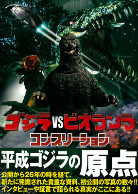Godzilla vs. Biollante Completion (BOOK)