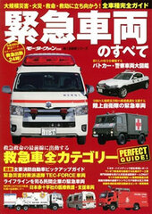 Motor Fan Separate Volume - Hataraku Jidousha Series Kinkyuu Sharyou no Subete (BOOK)