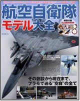 JASDF Model Taizen (BOOK)