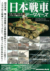 Ship Model Special Separate Volume - Japanese Tank Data Base (MAGAZINE)