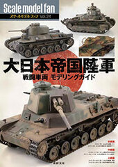Scale Model Fan Vol.24 IJN Combat Vehicle Modeling Guide (BOOK)