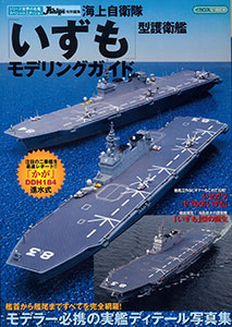 JMSDF Izumo Destroyer Class Modeling Guide (BOOK)