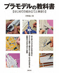 Plastic Model Kit Text Book - Assembly and Brush Painting for the First Time (BOOK)