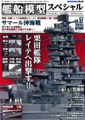 Ship Model Special No.57 Top Feature: Battle of Leyte Gulf Series 2 Kurita Kantai (2nd Fleet) Battle off Samar (BOOK)
