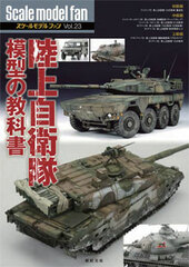 Scale Model Fan Vol.23 JGSDF Model Text Book (BOOK)