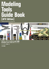 Modeling Tool Guide [AFV Hen] Handbook for Choosing and Using Tools for Making Tank Models (BOOK)