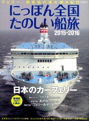 Nippon Zenkoku Tanoshii Funatabi 2015-2016 (BOOK)
