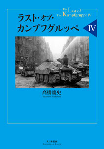 The Last of the Kampfgruppe IV (BOOK)