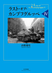 The Last of the Kampfgruppe IV (BOOK)
