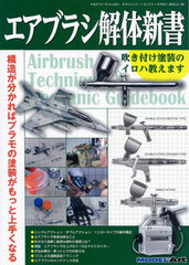 Model Art 2015 July Extra Issue - Airbrush Kaitai Shinsho (MAGAZINE)