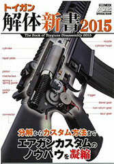 Toy Gun Kaitai Shinsho 2015 (BOOK)