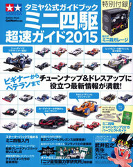Tamiya Official Guidebook Mini 4WD Chousoku Guide 2015 (BOOK)