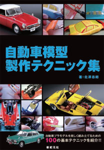 Bicycle Model Making Technique Collection (BOOK)