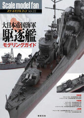 Scale Model Fan Vol.22 IJN Destroyer Modeling Guide (BOOK)
