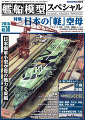 Ship Model Special No.56 Top Feature: Japan Light Aircraft Carrier (BOOK)